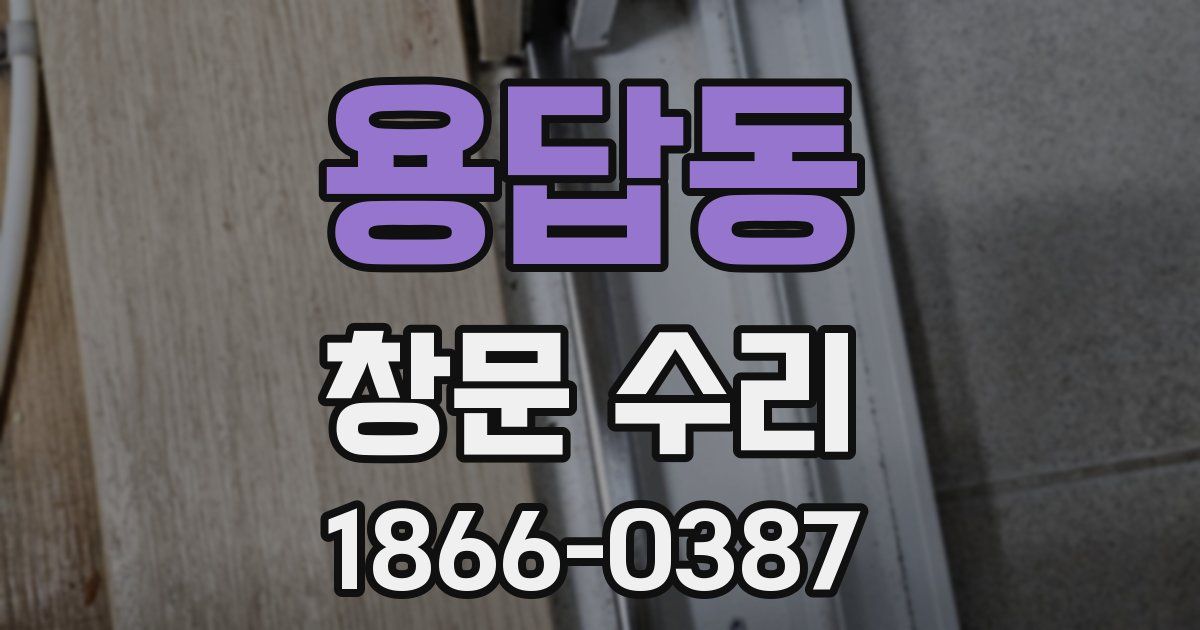 용답동 창문 수리