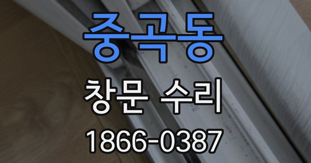 중곡동 창문 수리