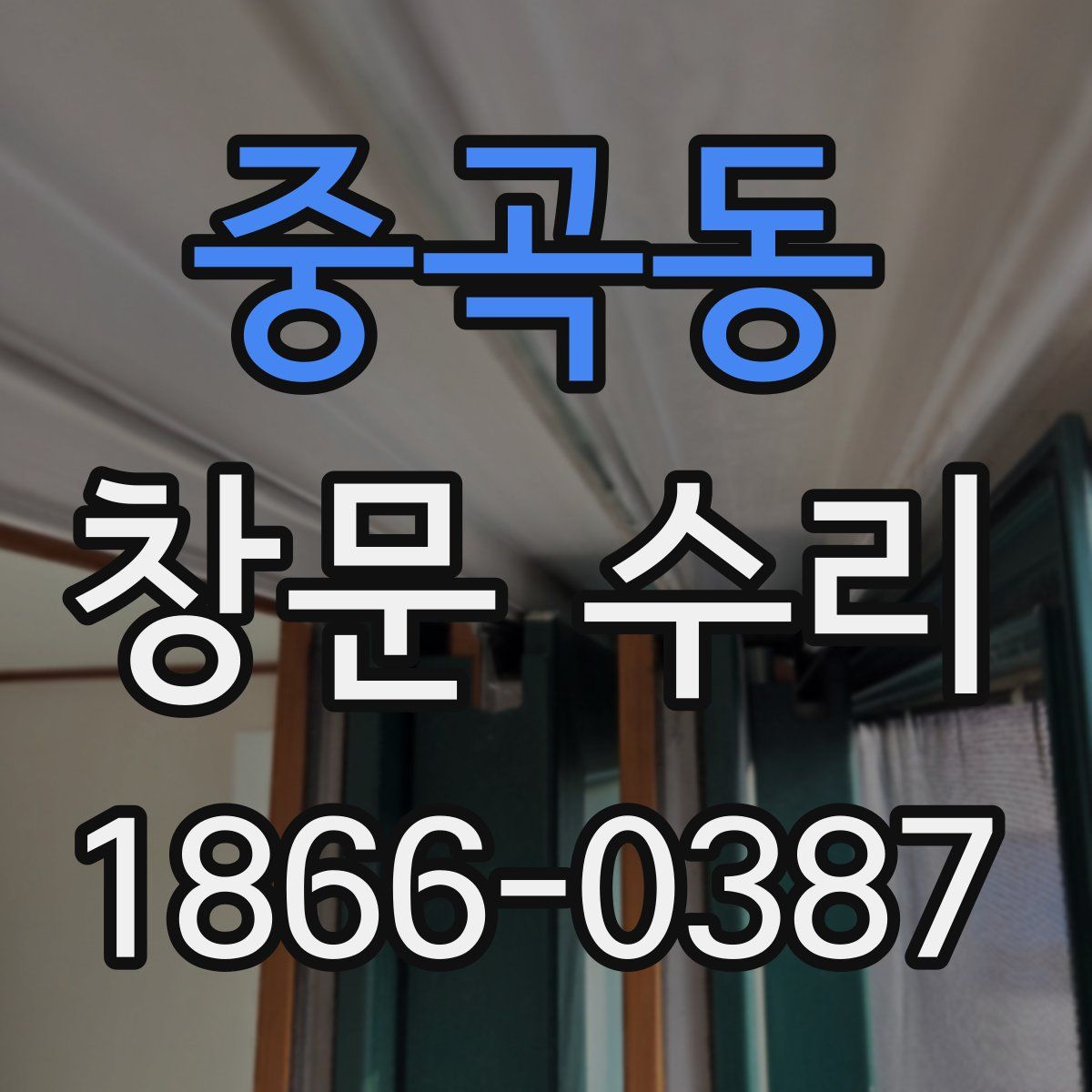 중곡동 창문 수리