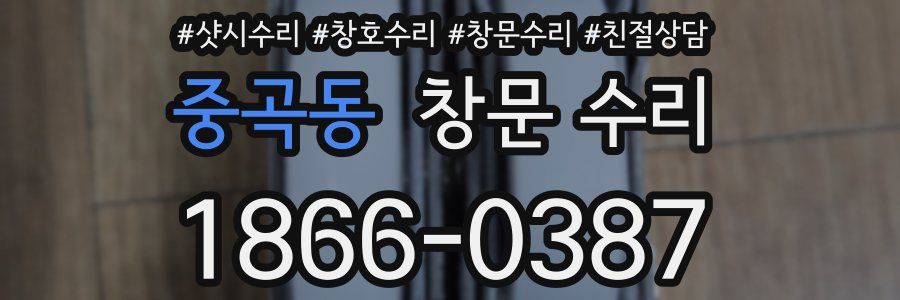 중곡동 창문 수리