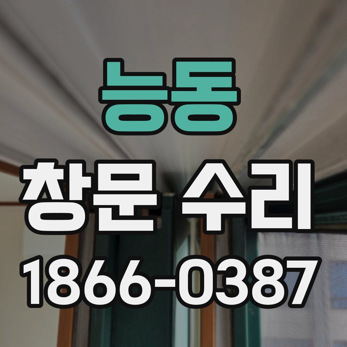 능동 창문 수리