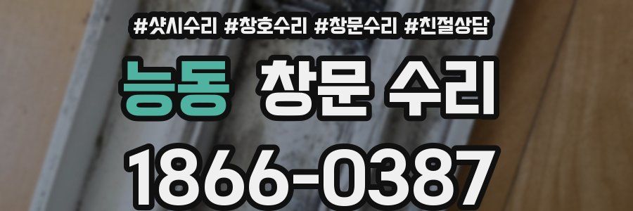 능동 창문 수리