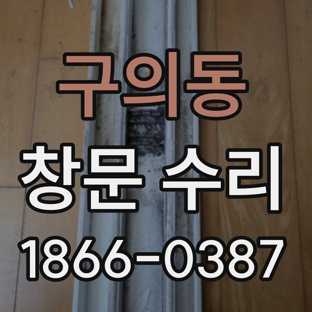 구의동 창문 수리 전에 알아두면 좋은 기본 정보