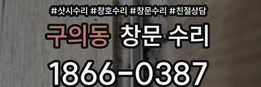 구의동 창문 수리
