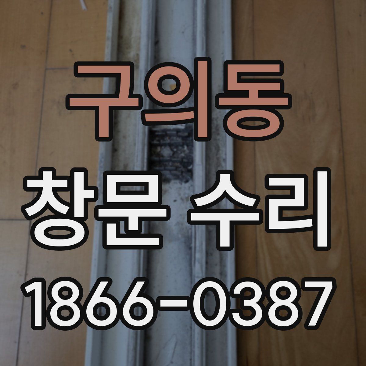 구의동 창문 수리