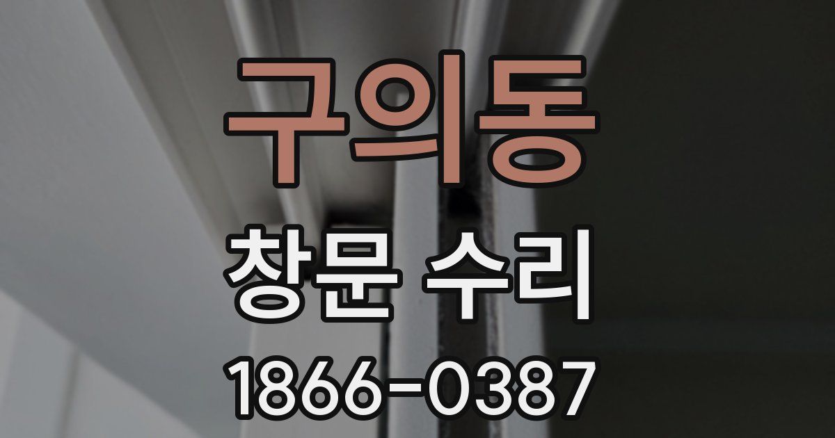 구의동 창문 수리