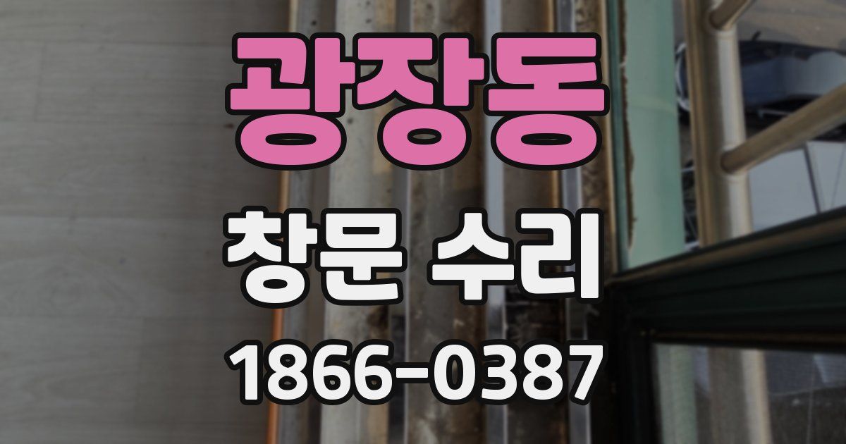 광장동 창문 수리