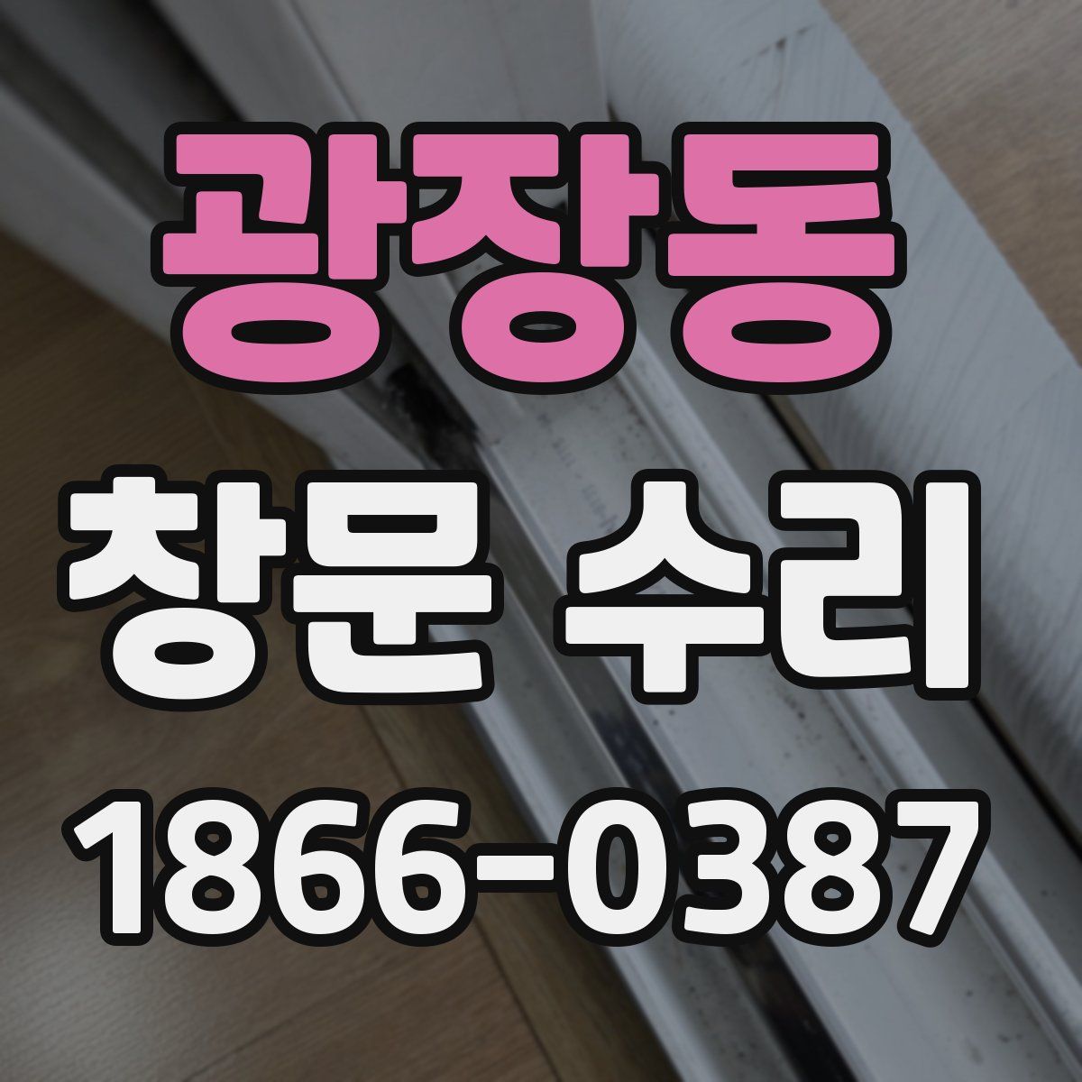 광장동 창문 수리