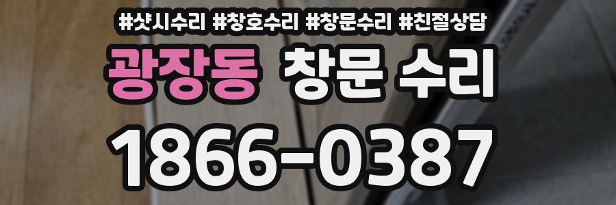 광장동 창문 수리