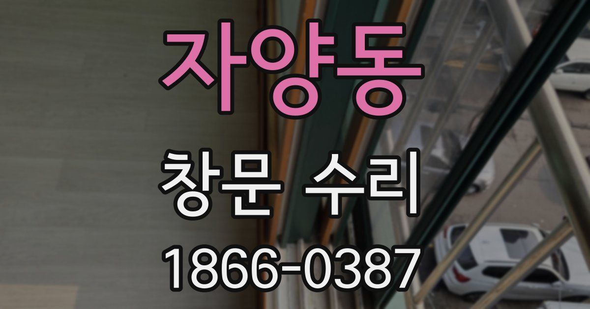 자양동 창문 수리