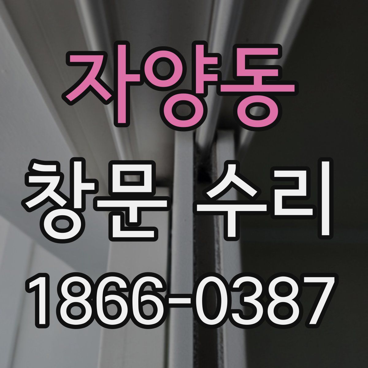 자양동 창문 수리