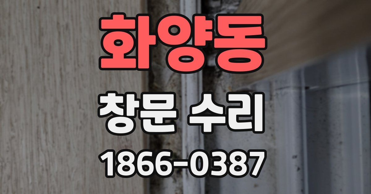 화양동 창문 수리