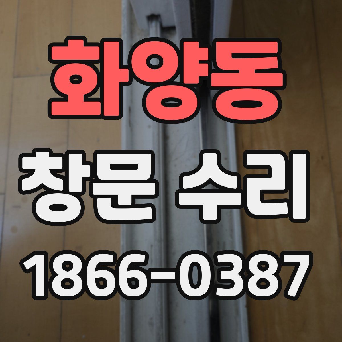 화양동 창문 수리