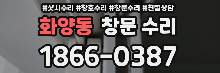 화양동 창문 수리