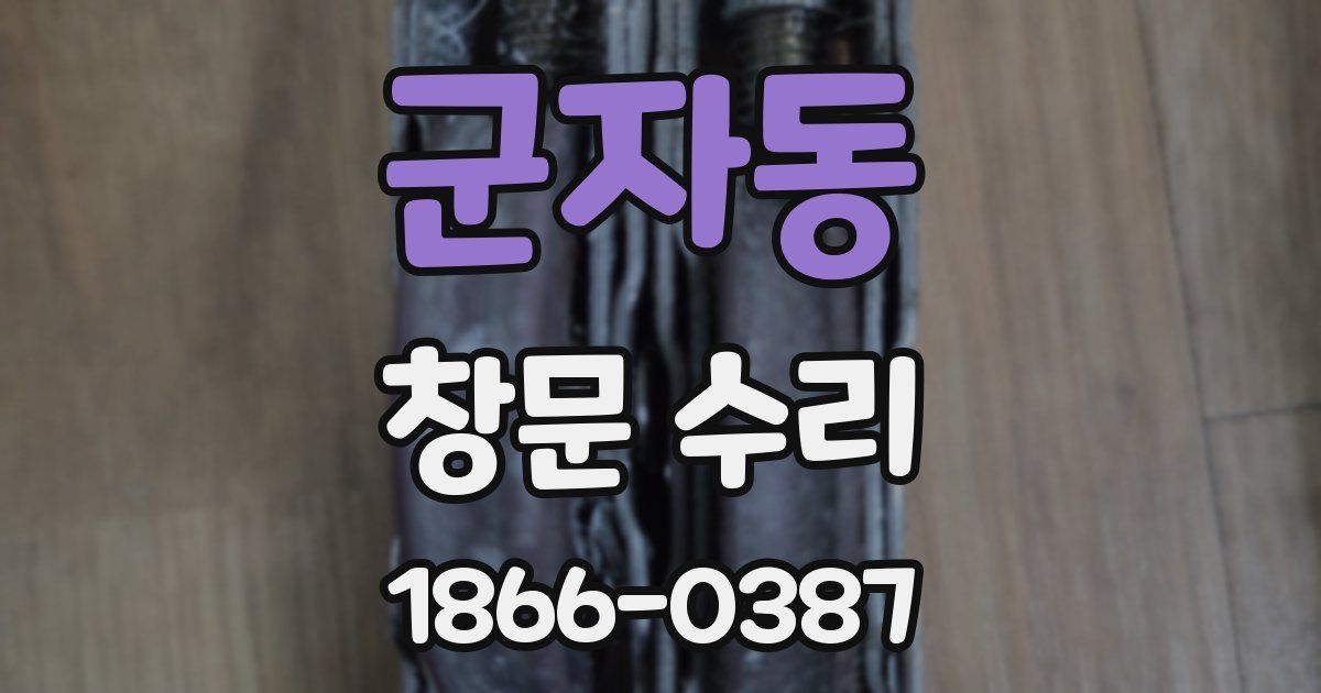 군자동 창문 수리