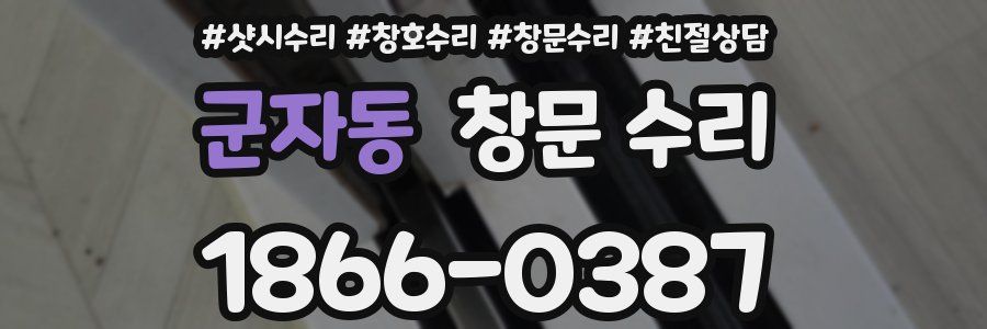 군자동 창문 수리