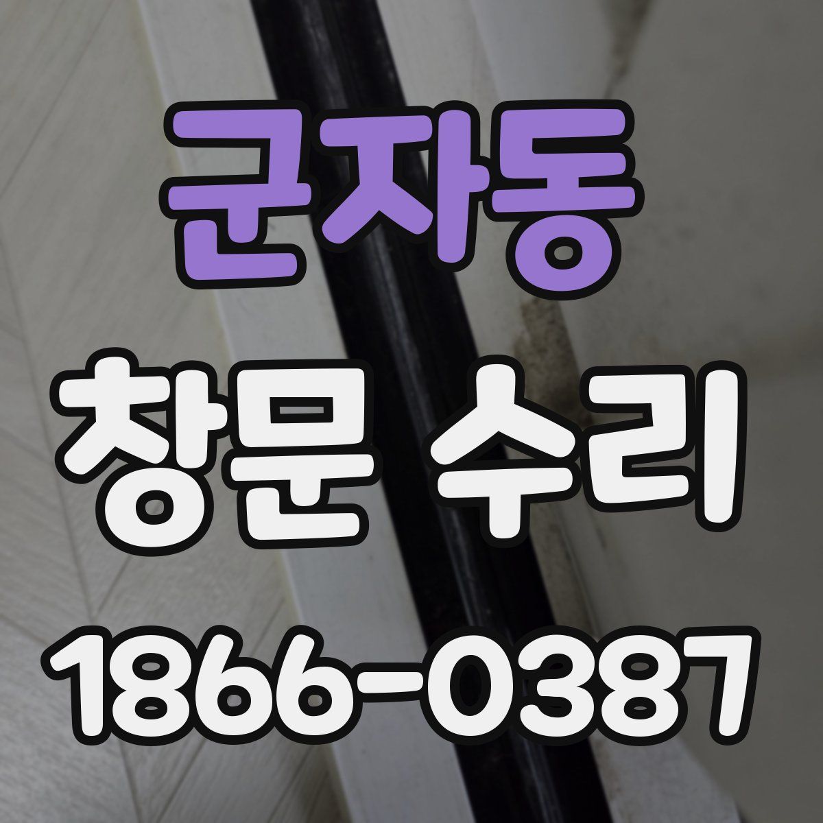 군자동 창문 수리