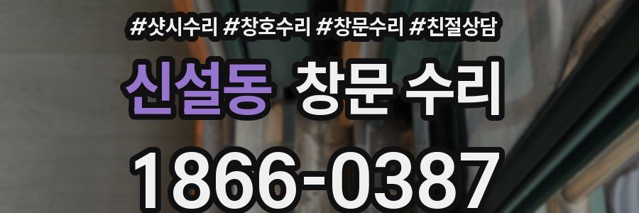 신설동 창문 수리