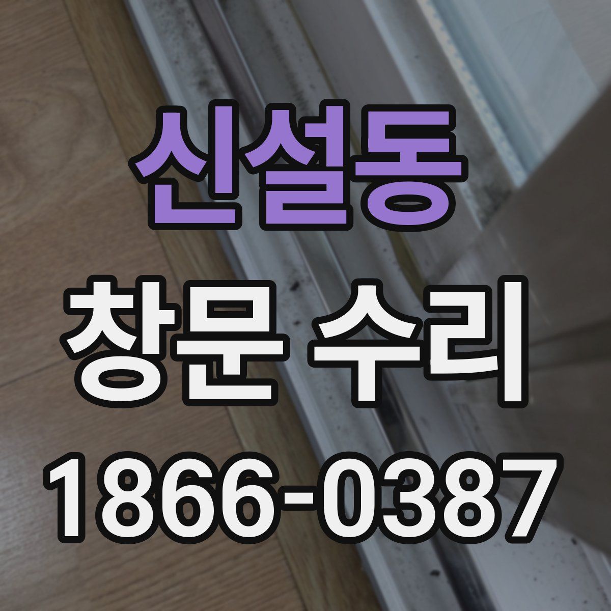 신설동 창문 수리