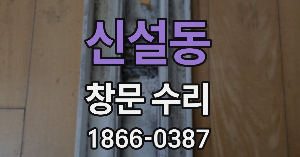 신설동 창문 수리