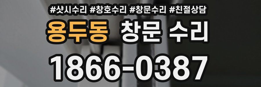 용두동 창문 수리