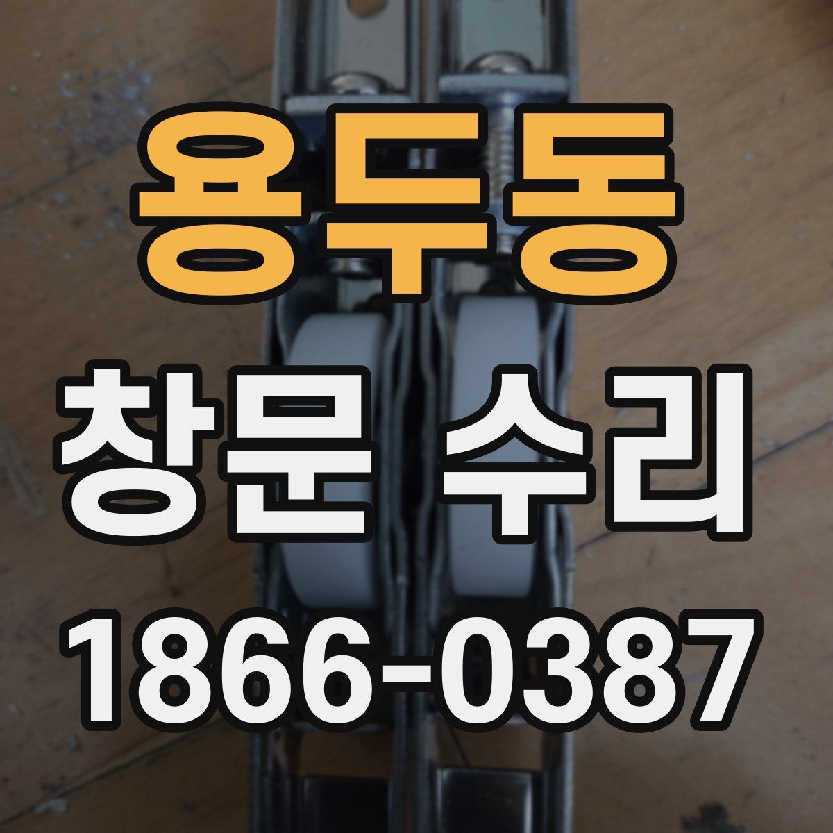용두동 창문 수리