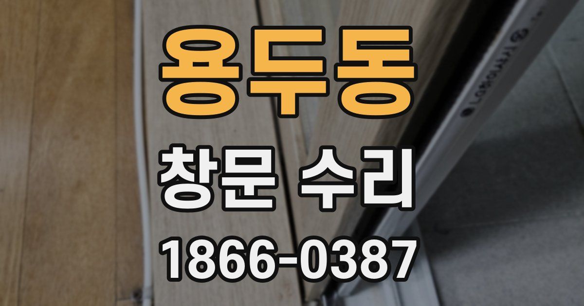 용두동 창문 수리