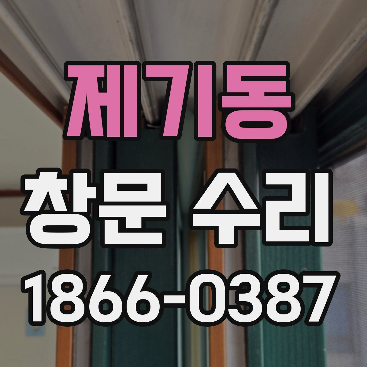 제기동 창문 수리