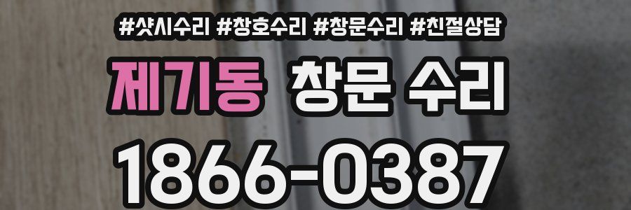 제기동 창문 수리
