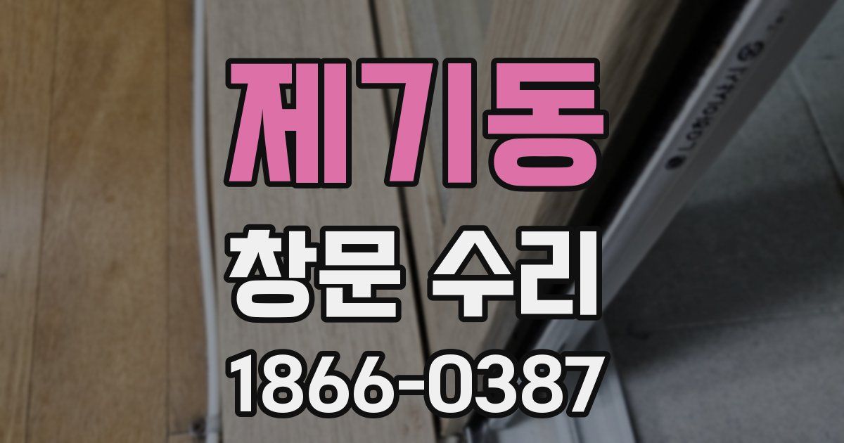 제기동 창문 수리
