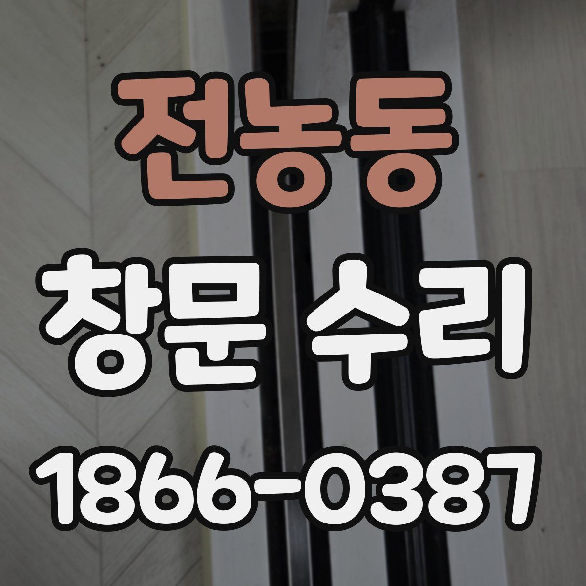전농동 창문 수리