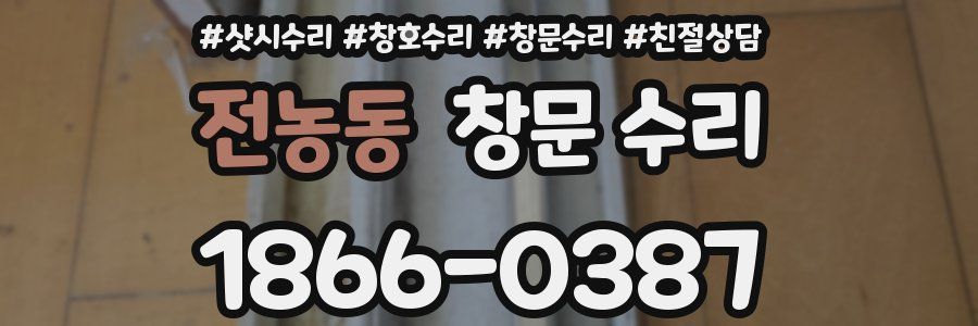 전농동 창문 수리