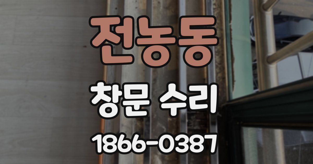 전농동 창문 수리