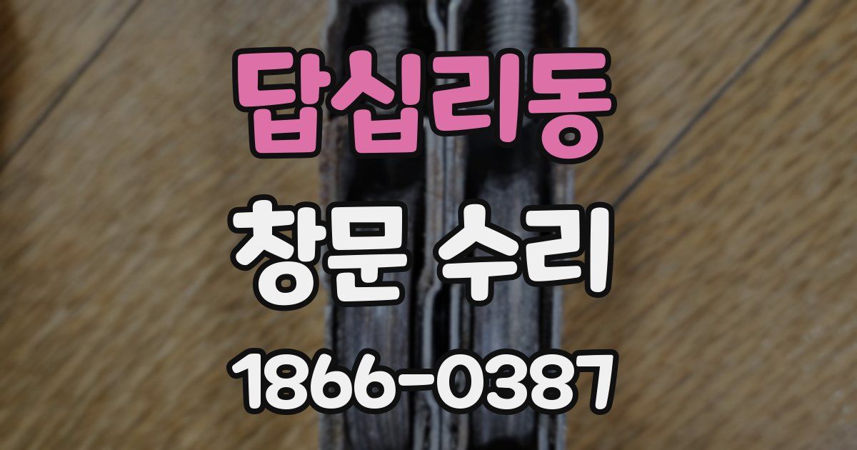 답십리동 창문 수리