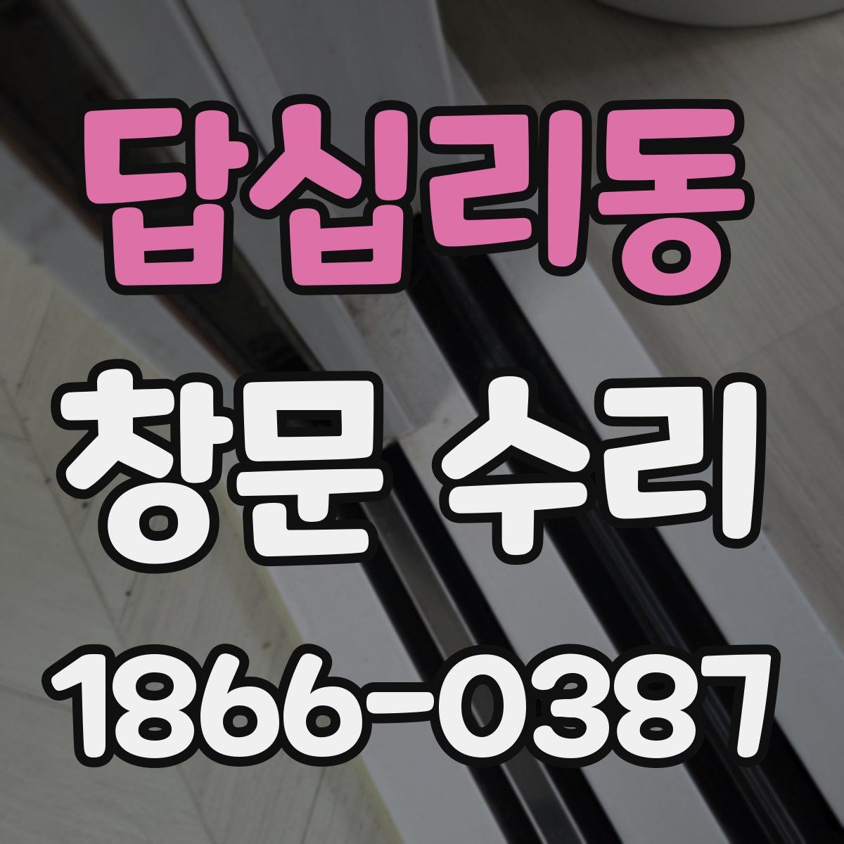 답십리동 창문 수리