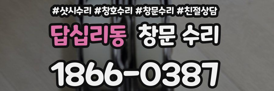 답십리동 창문 수리