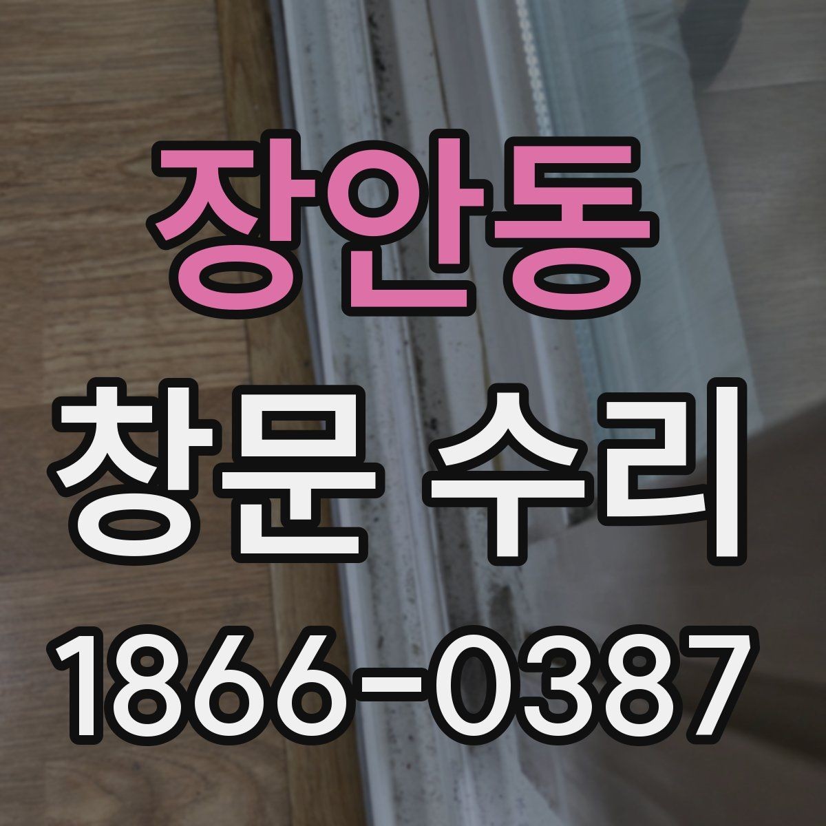 장안동 창문 수리 접힘과 소음이 생길 때 보는 기준
