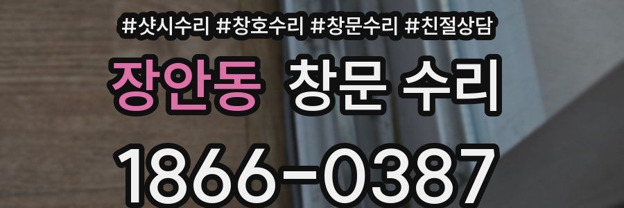 장안동 창문 수리