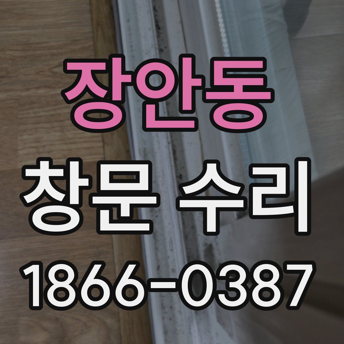장안동 창문 수리