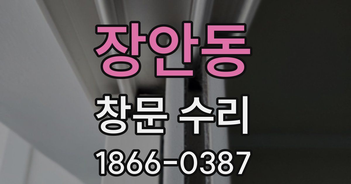 장안동 창문 수리
