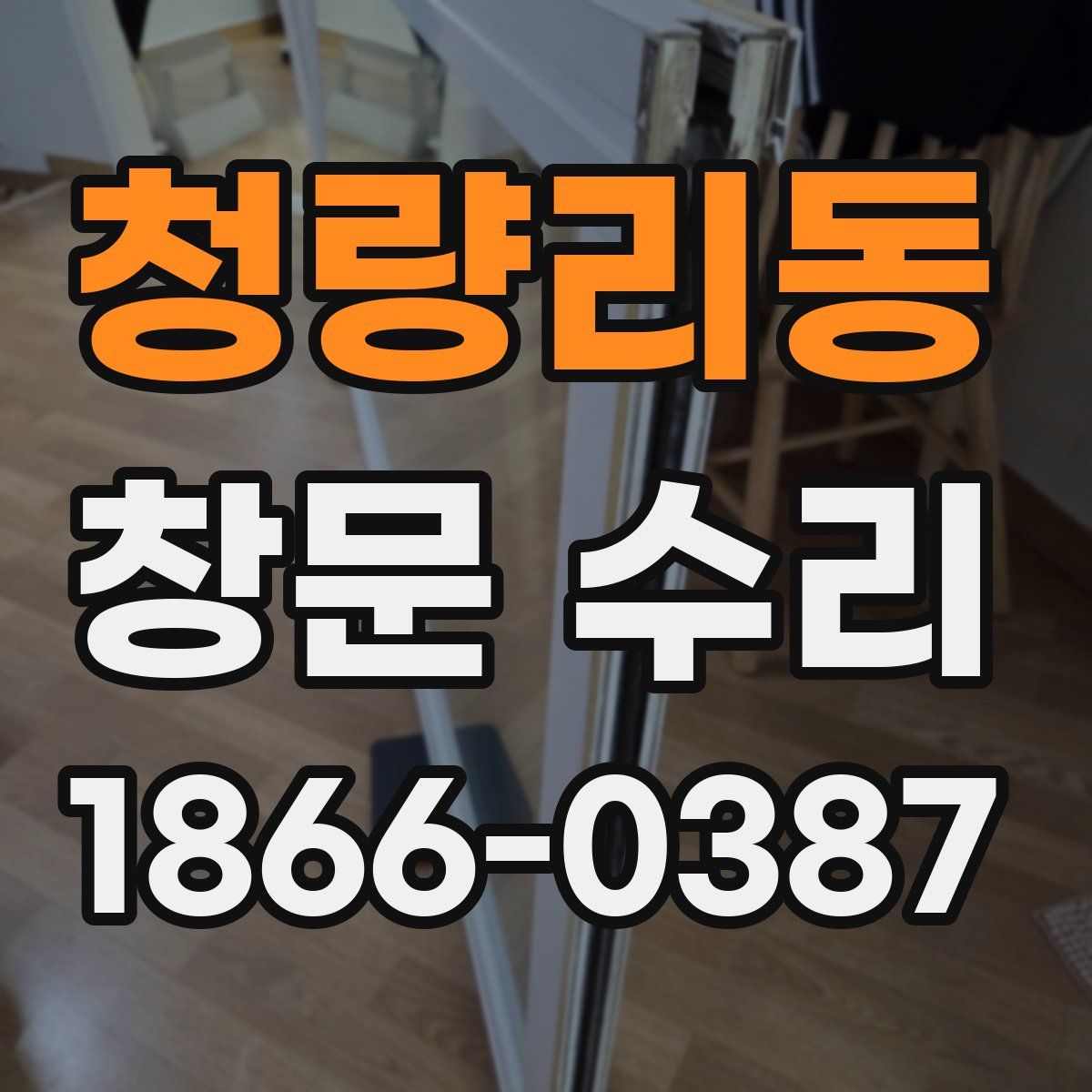 청량리동 창문 수리