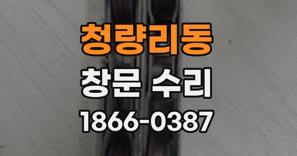 청량리동 창문 수리