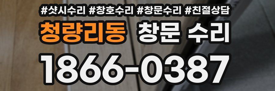 청량리동 창문 수리