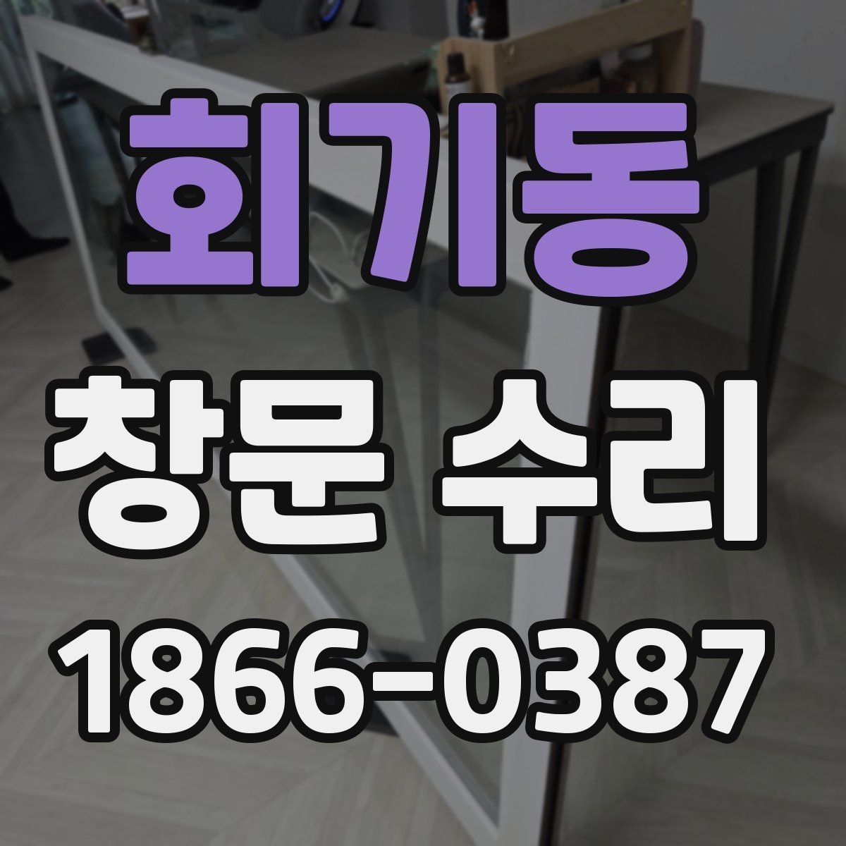 회기동 창문 수리 시기 놓치지 않는 법