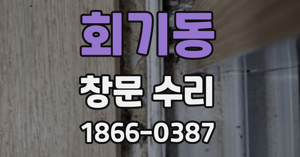 회기동 창문 수리
