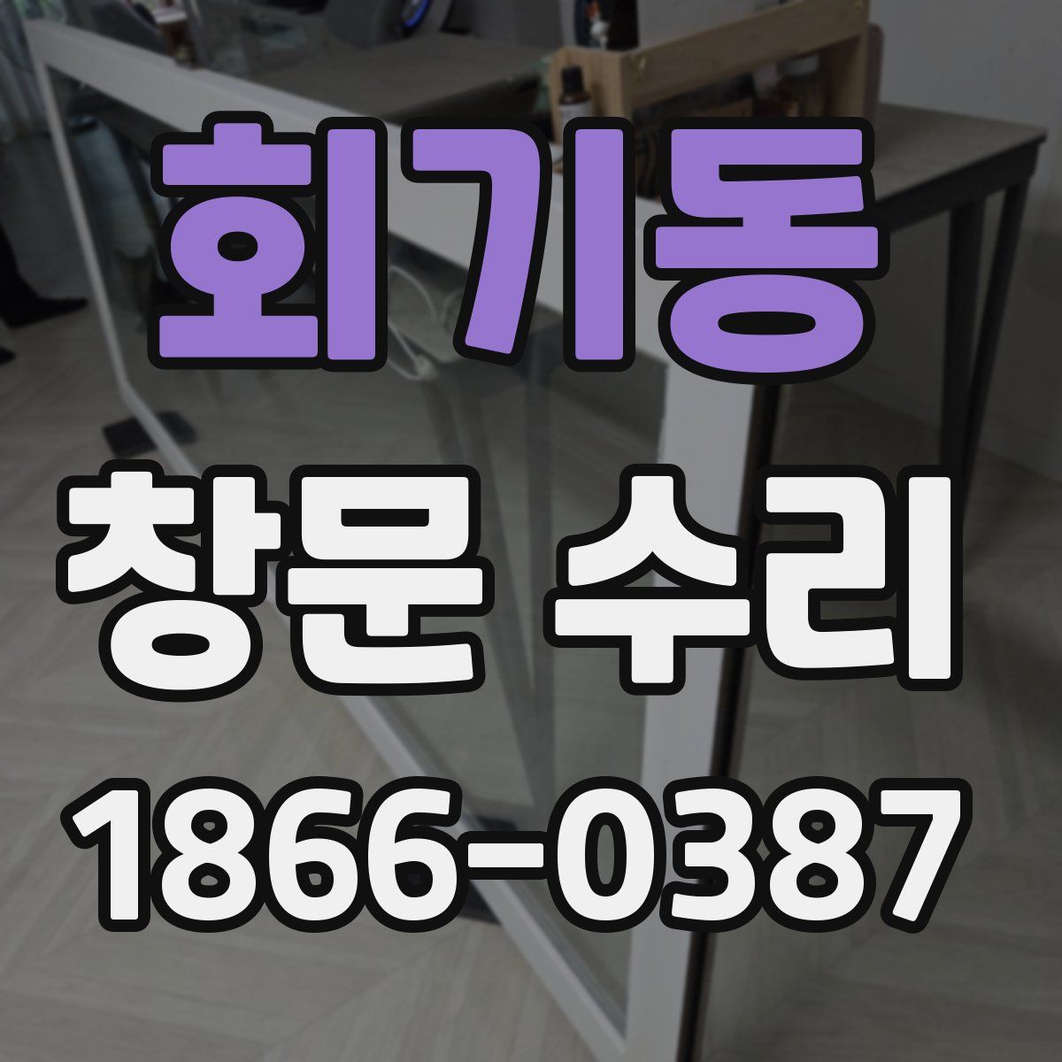 회기동 창문 수리