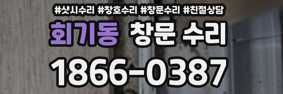 회기동 창문 수리
