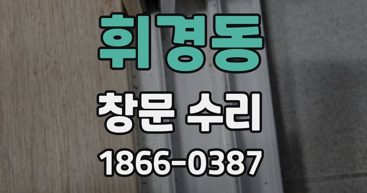 휘경동 창문 수리