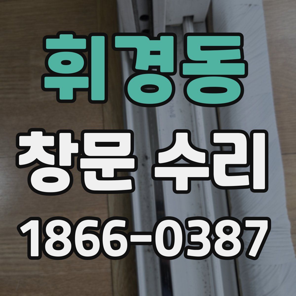 휘경동 창문 수리