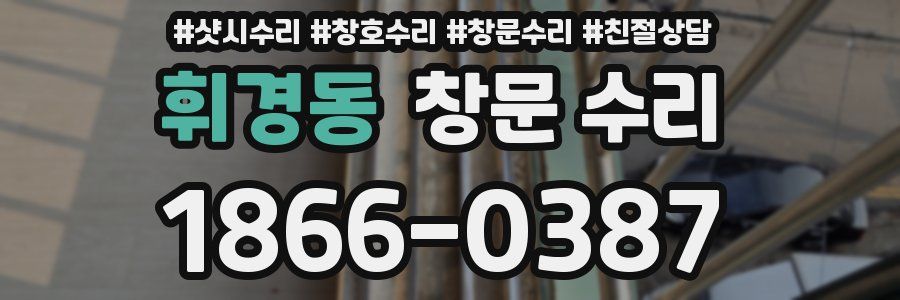 휘경동 창문 수리